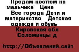 Продам костюм на мальчика › Цена ­ 800 - Все города Дети и материнство » Детская одежда и обувь   . Кировская обл.,Соломинцы д.